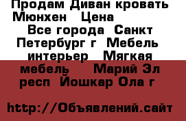 Продам Диван-кровать Мюнхен › Цена ­ 22 000 - Все города, Санкт-Петербург г. Мебель, интерьер » Мягкая мебель   . Марий Эл респ.,Йошкар-Ола г.